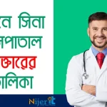 ইবনে সিনা হাসপাতাল ধানমন্ডি ডাক্তার লিস্ট ও যোগাযোগ মাধ্যম