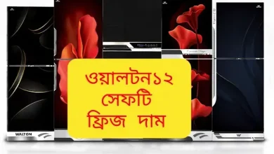 ওয়ালটন ফ্রিজ ১২ সেফটি দাম ২০২৪ । ওয়ালটন রেফ্রিজারেটর